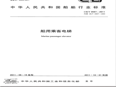 CB/T 3567-2011船用乘客电梯 