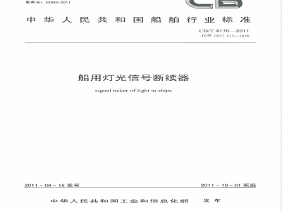CB/T 4170-2011船用灯光信号断续器 