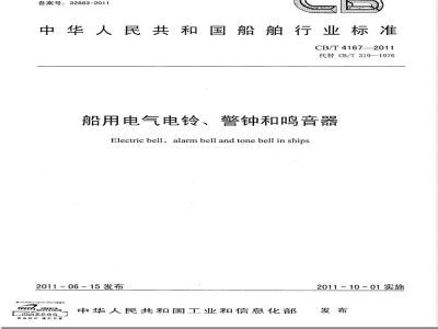 CB/T 4167-2011船用电气电铃、警钟和鸣音器 