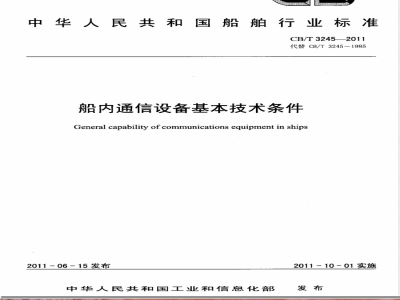 CB/T 3245-2011船内通信设备基本技术条件 