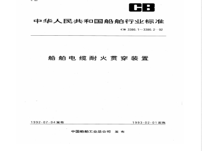 CB/T 3386.1-1992船舶电缆耐火贯穿装置  技术条件 