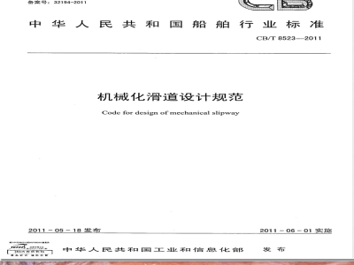 CB/T 8523-2011机械化滑道设计规范 