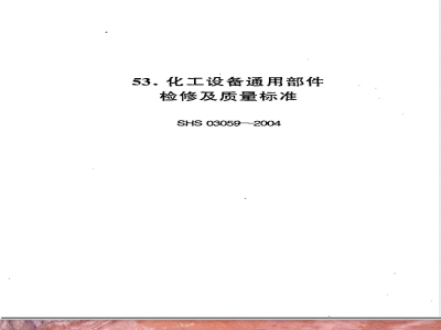 SHS 03059-2004 化工设备通用部件检修及质量标准