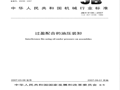 JB/T 6136-2007 过盈配合的油压装卸