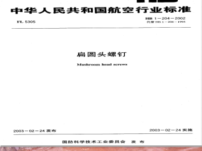 HB 1-204-2002 扁圆头螺钉