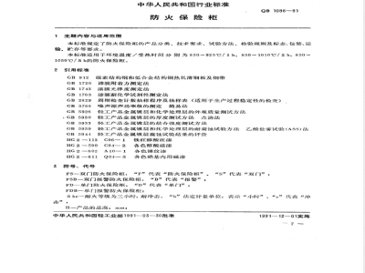 QB/T 1098-1991防火保险柜 