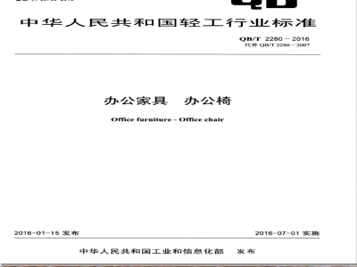 QB/T 2280-2016办公家具 办公椅 
