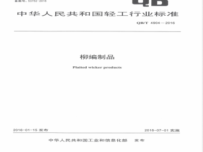 QB/T 4904-2016柳编制品 