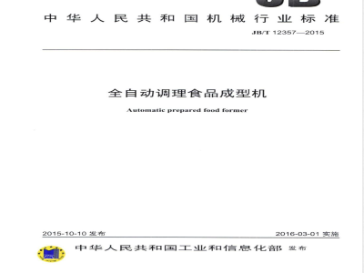 JB/T 12357-2015全自动调理食品成型机 