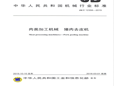 JB/T 12358-2015肉类加工机械 猪肉去皮机 