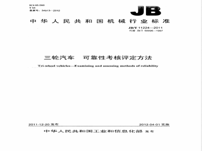 JB/T 11224-2011三轮汽车 可靠性考核评定方法 