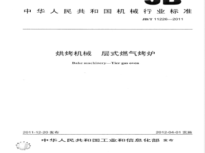 JB/T 11226-2011烘烤机械 层式燃气烤炉 