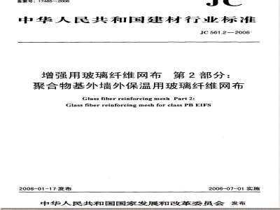 JC 561.2-2006 增强用玻璃纤维网布 第2部分:聚合物基外墙外保温用玻璃纤维网布