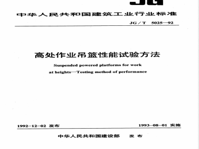 JG/T 5025-1992 高处作业吊篮性能试验方法
