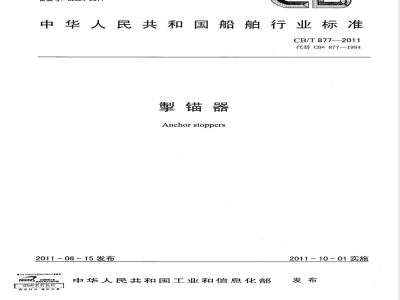 CB/T 877-2011掣锚器 