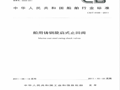 CB/T 4189-2011船用铸钢旋启式止回阀 