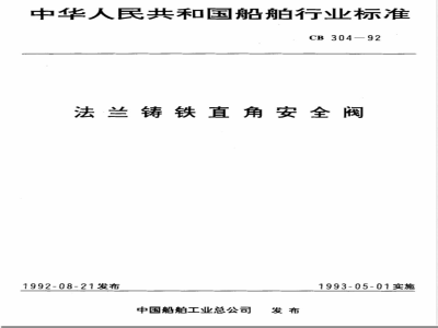 CB/T 304-1992法兰铸铁直角安全阀 