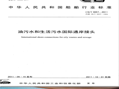 CB/T 3657-2011油污水和生活污水国际通岸接头 