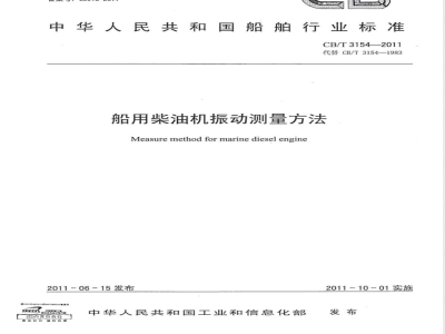 CB/T 3154-2011船用柴油机振动测量方法 