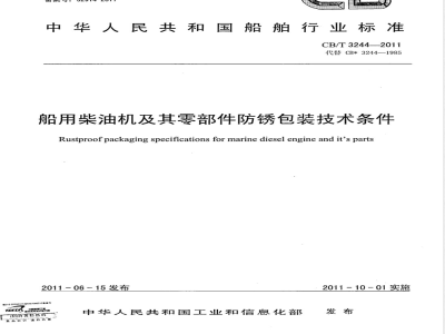 CB/T 3244-2011船用柴油机及其零部件防锈包装技术条件 