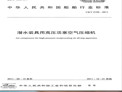 CB/T 4193-2011潜水装具用高压活塞空气压缩机 
