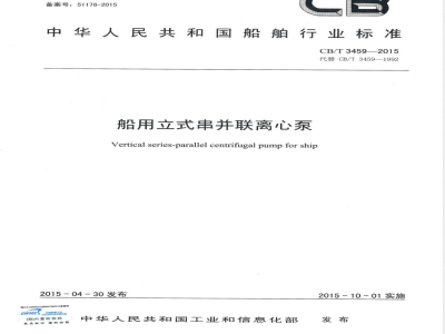 CB/T 3459-2015船用立式串并联离心泵 