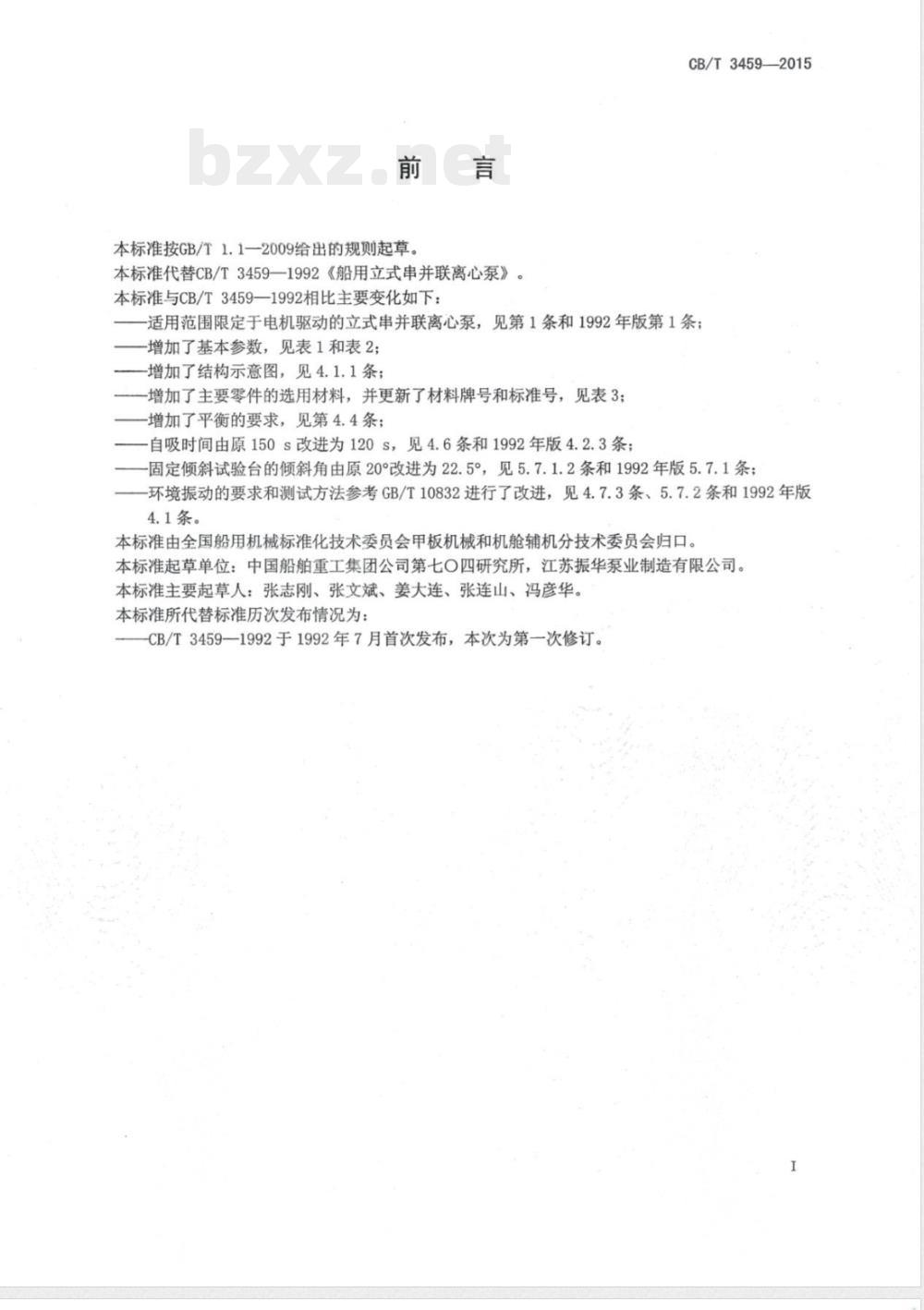 CB/T 3459-2015船用立式串并联离心泵 CB/T 3459-2015船用立式串并联离心泵