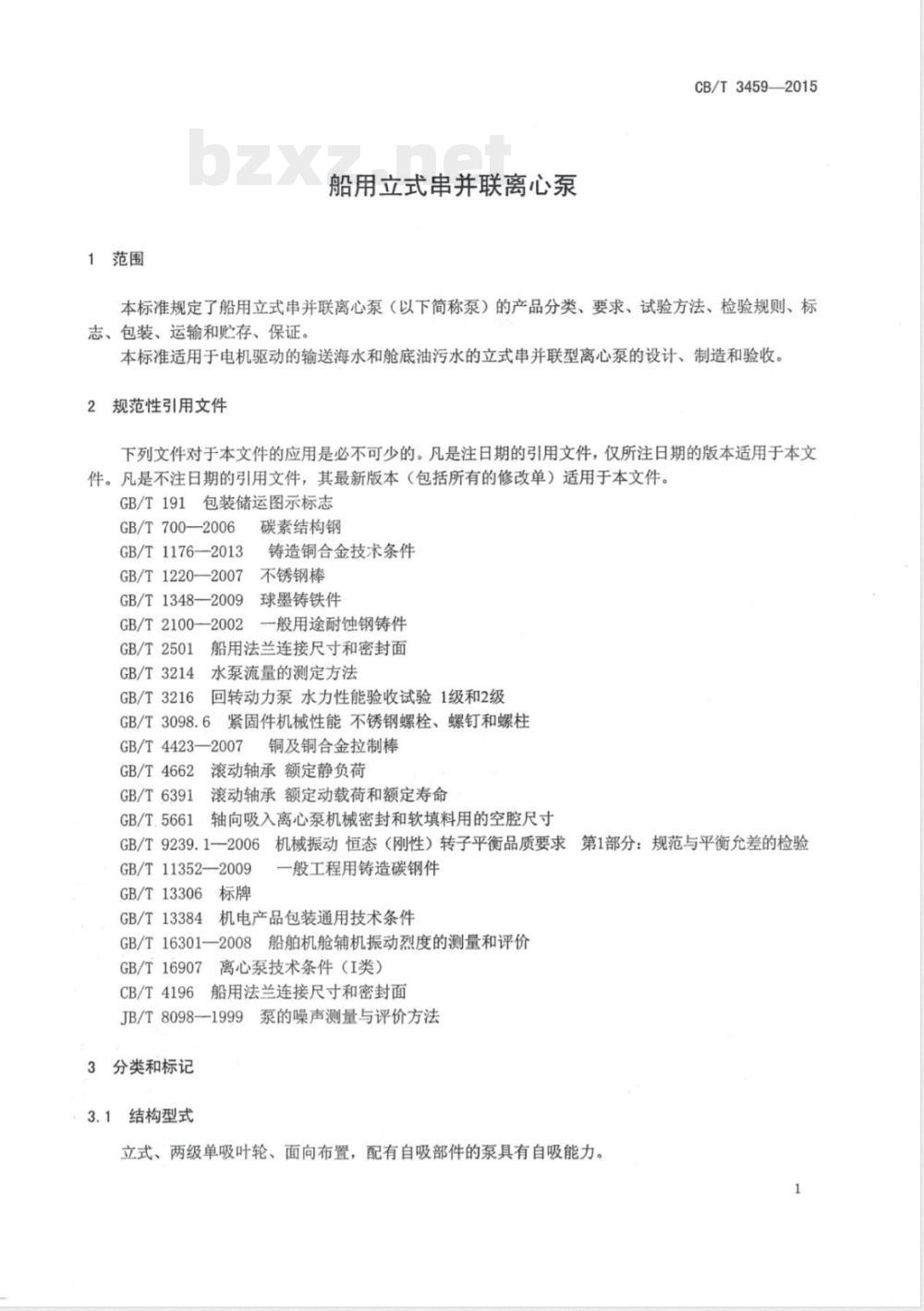 CB/T 3459-2015船用立式串并联离心泵 CB/T 3459-2015船用立式串并联离心泵