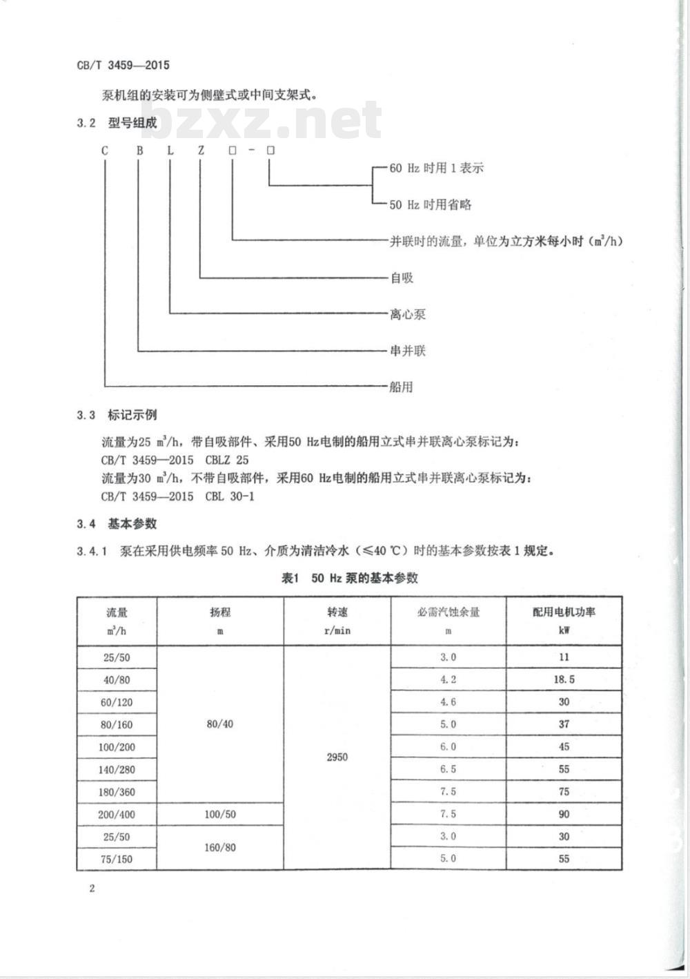 CB/T 3459-2015船用立式串并联离心泵 CB/T 3459-2015船用立式串并联离心泵