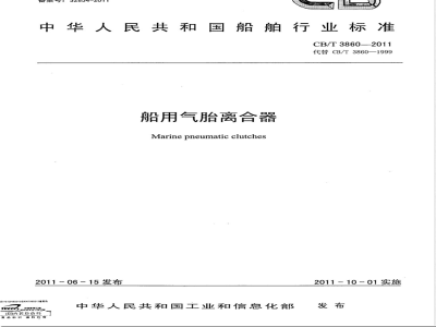 CB/T 3860-2011船用气胎离合器 