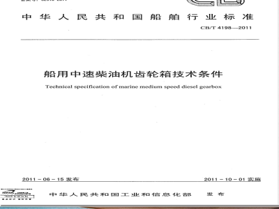 CB/T 4198-2011船用中速柴油机齿轮箱技术条件 