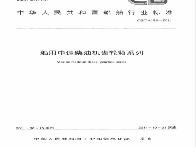 CB/T 4199-2011船用中速柴油机齿轮箱系列 