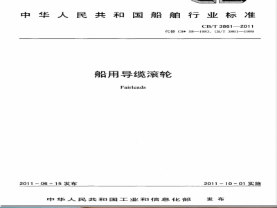 CB/T 3861-2011船用导缆滚轮 