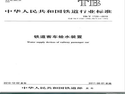 TB/T 1720-2010铁道客车给水装置 