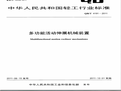QB/T 4191-2011多功能活动伸展机械装置 