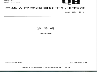 QB/T 4454-2013沙滩椅 