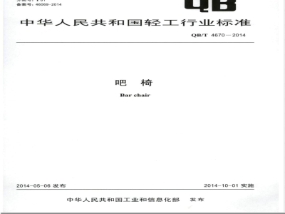 QB/T 4670-2014吧椅 