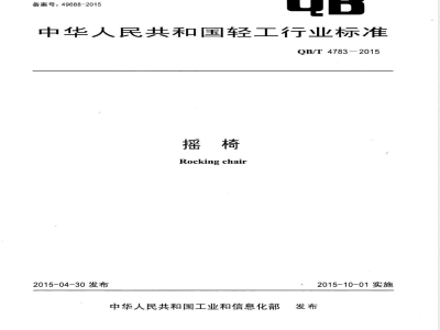 QB/T 4783-2015摇椅 