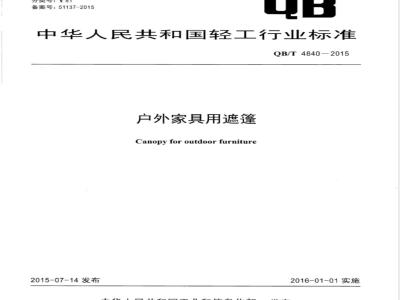 QB/T 4840-2015户外家具用遮篷 