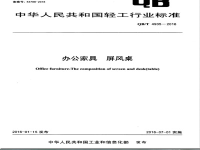QB/T 4935-2016办公家具 屏风桌 