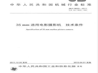 JB/T 8620-201135mm通用电影摄影机 技术条件 