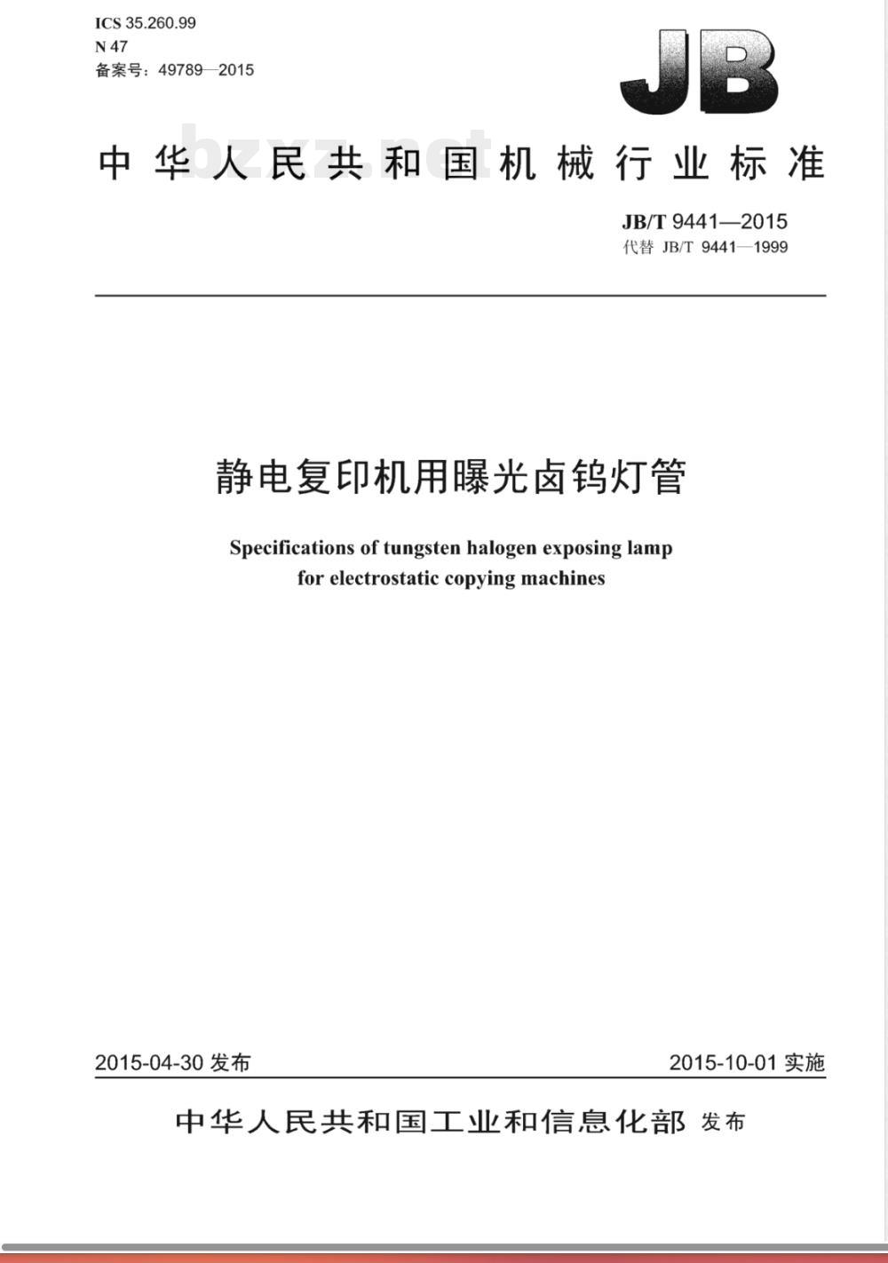 JB/T 9441-2015静电复印机用曝光卤钨灯管 JB/T 9441-2015静电复印机用曝光卤钨灯管