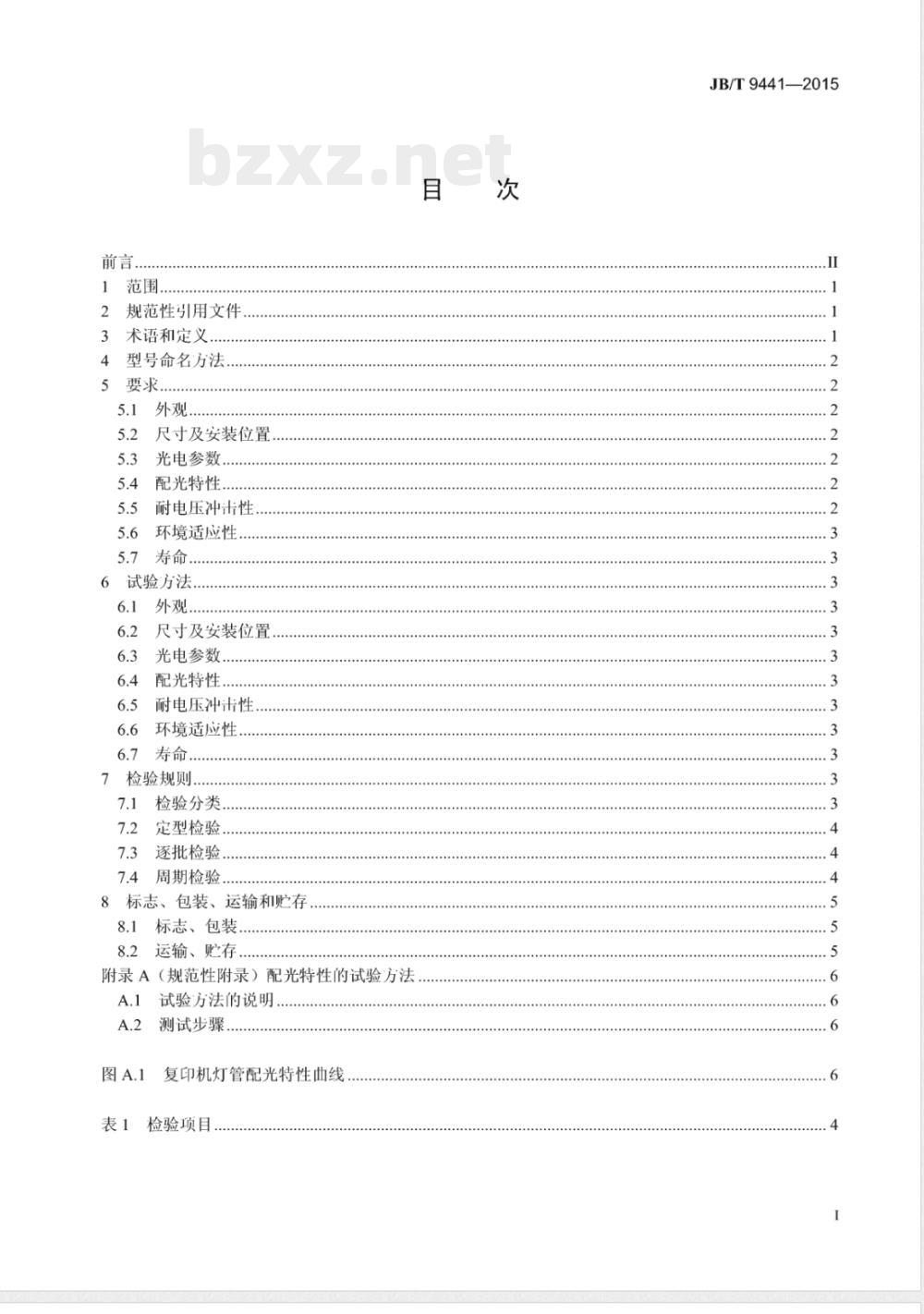JB/T 9441-2015静电复印机用曝光卤钨灯管 JB/T 9441-2015静电复印机用曝光卤钨灯管