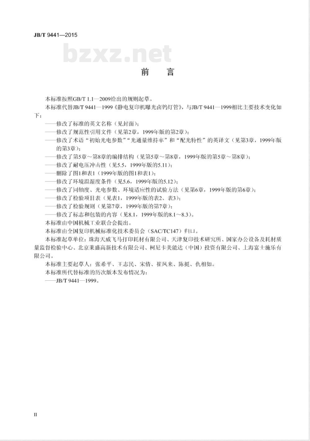 JB/T 9441-2015静电复印机用曝光卤钨灯管 JB/T 9441-2015静电复印机用曝光卤钨灯管