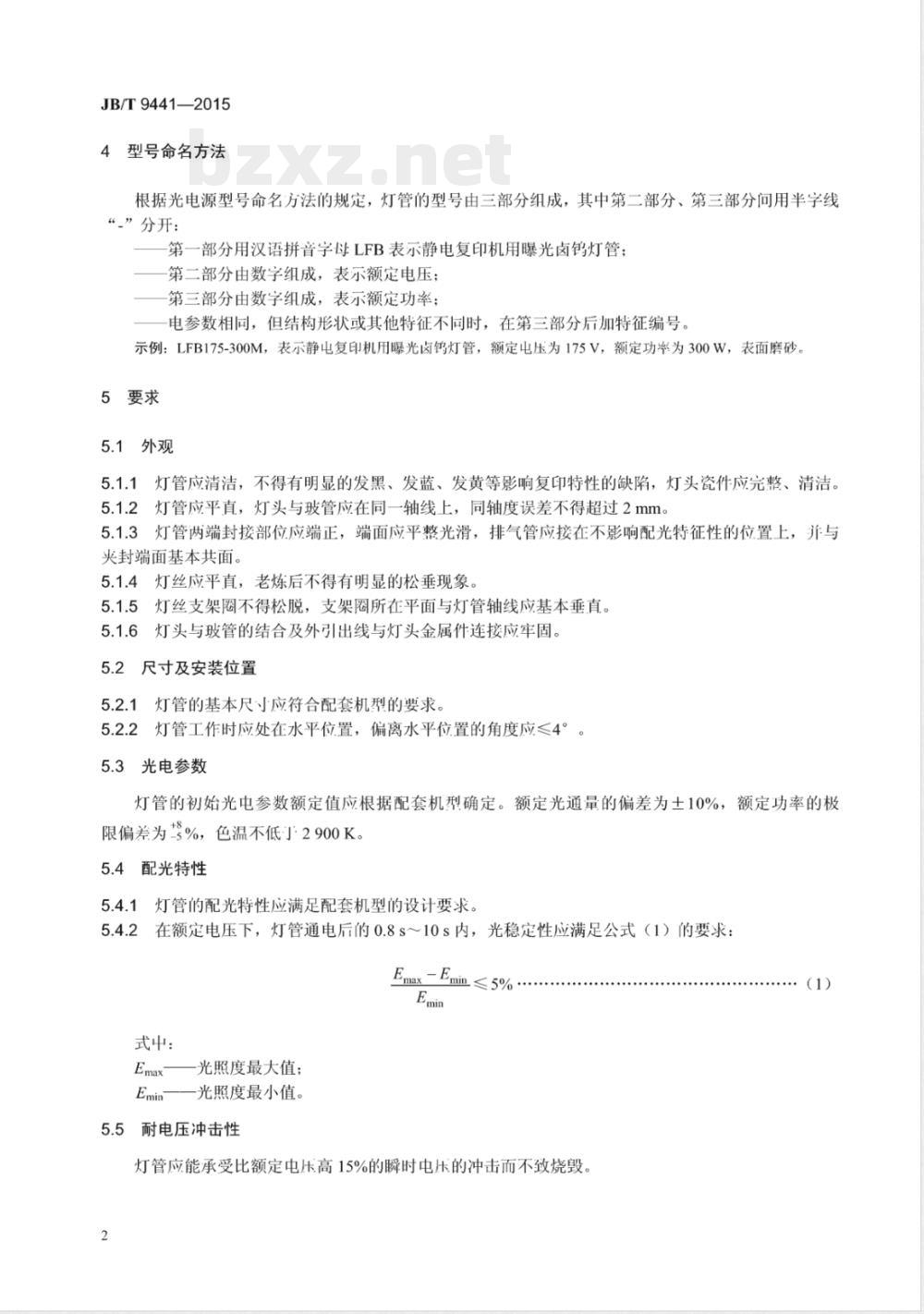 JB/T 9441-2015静电复印机用曝光卤钨灯管 JB/T 9441-2015静电复印机用曝光卤钨灯管