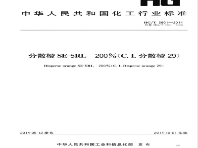HG/T 3601-2014分散橙SE-5RL 200%(C.I.分散橙29) 