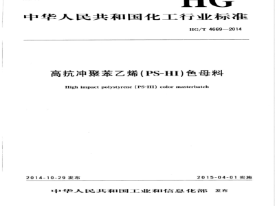 HG/T 4669-2014高抗冲聚苯乙烯（PS-HI）色母料 