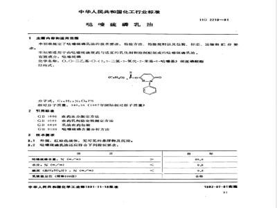 HG/T 2210-1991哒嗪硫磷乳油 