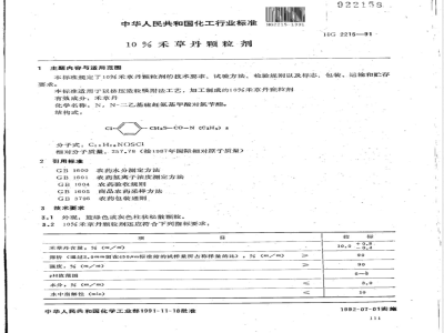HG/T 2215-199110%禾草丹颗粒剂 