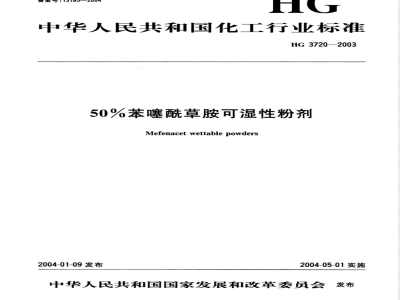 HG/T 3720-200350%苯噻酰草胺可湿性粉剂 